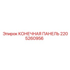 Концевая панель 2205260956 для буровых установок Epiroc
