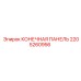 Концевая панель 2205260956 для буровых установок Epiroc