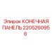 Концевая панель 2205260956 для буровых установок Epiroc