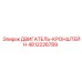 4812226789 ДВИГАТЕЛЬ-КРОНШТЕЙН Epiroc