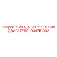 1904751032 РЕЙКА ДЛЯ КРЕПЛЕНИЯ ДВИГАТЕЛЯ Epiroc