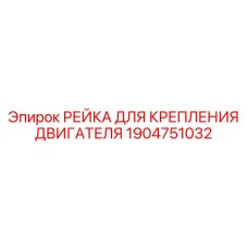 1904751032 РЕЙКА ДЛЯ КРЕПЛЕНИЯ ДВИГАТЕЛЯ Epiroc
