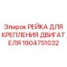 1904751032 РЕЙКА ДЛЯ КРЕПЛЕНИЯ ДВИГАТЕЛЯ Epiroc