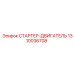 1310036708 СТАРТЕР-ДВИГАТЕЛЬ Epiroc