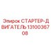 1310036708 СТАРТЕР-ДВИГАТЕЛЬ Epiroc