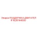 1626144000 ПОДДЕРЖКА ДВИГАТЕЛЯ Epiroc