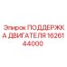 1626144000 ПОДДЕРЖКА ДВИГАТЕЛЯ Epiroc