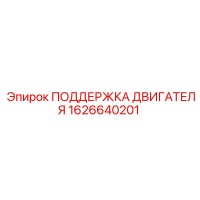 1626640201 ПОДДЕРЖКА ДВИГАТЕЛЯ Epiroc