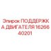 1626640201 ПОДДЕРЖКА ДВИГАТЕЛЯ Epiroc