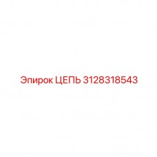3128318543 ЦЕПЬ Epiroc