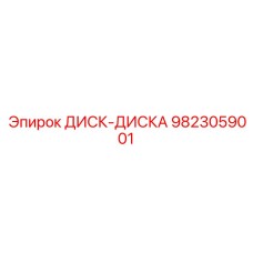 9823059001 ДИСК-ДИСКА Epiroc