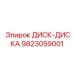 9823059001 ДИСК-ДИСКА Epiroc