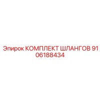 9106188434 КОМПЛЕКТ ШЛАНГОВ Эпирок