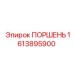 1613895900 ПОРШЕНЬ Epiroc