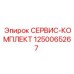 1250065267 СЕРВИС-КОМПЛЕКТ Epiroc
