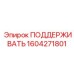 1604271801 ПОДДЕРЖИВАТЬ Epiroc
