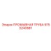 Многофункциональная промывная труба для буровых установок Epiroc 9753240981