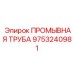 Многофункциональная промывная труба для буровых установок Epiroc 9753240981