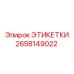 2658149022 ЭТИКЕТКИ Epiroc