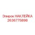 2636775898 НАКЛЕЙКА Epiroc