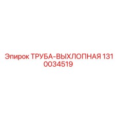 1310034519 Труба выхлопная Epiroc