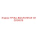 1310034519 Труба выхлопная Epiroc
