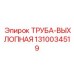 1310034519 Труба выхлопная Epiroc