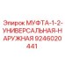9246020441 МУФТА-1-2-УНИВЕРСАЛЬНАЯ-НАРУЖНАЯ Epiroc