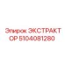 5104081280 ЭКСТРАКТОР Epiroc