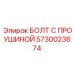 5730023674 БОЛТ С ПРОУШИНОЙ Epiroc