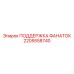 2205558740 ПОДДЕРЖКА ФАНАТОК Epiroc