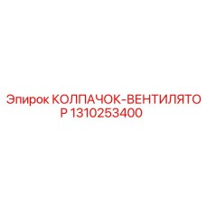1310253400 КОЛПАЧОК-ВЕНТИЛЯТОР Эпирок