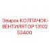 Колпак вентилятора 1310253400 для техники Epiroc