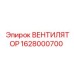 1628000700 ВЕНТИЛЯТОР Epiroc