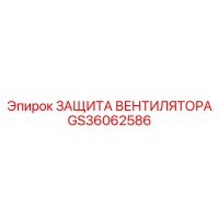 GS36062586 ЗАЩИТА ВЕНТИЛЯТОРА Epiroc