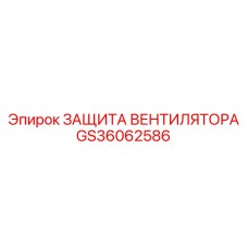 GS36062586 ЗАЩИТА ВЕНТИЛЯТОРА Epiroc