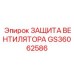 Защитная решётка GS36062586 для буровых станков Epiroc