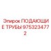 9753234772 ПОДАЮЩИЕ ТРУБЫ Epiroc