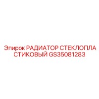 GS35081283 РАДИАТОР СТЕКЛОПЛАСТИКОВЫЙ Epiroc