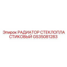 GS35081283 РАДИАТОР СТЕКЛОПЛАСТИКОВЫЙ Epiroc