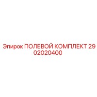2902020400 ПОЛЕВОЙ КОМПЛЕКТ Epiroc