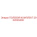 2902020400 ПОЛЕВОЙ КОМПЛЕКТ Epiroc