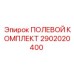 2902020400 ПОЛЕВОЙ КОМПЛЕКТ Epiroc