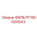 1901001643 ФИЛЬТР Epiroc