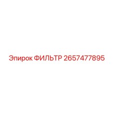 2657477895 ФИЛЬТР Epiroc