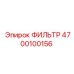 4700100156 ФИЛЬТР Epiroc