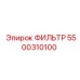 5500310100 ФИЛЬТР Epiroc