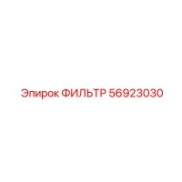 56923030 ФИЛЬТР (Epiroc)