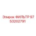 Фильтрующий элемент 9753202791 для горной техники