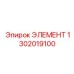 1302019100 ЭЛЕМЕНТ Epiroc